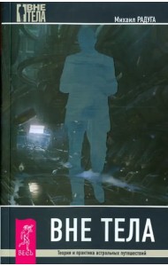 Вне тела. Теория и практика астральных путешествий