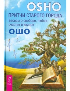 Притчи старого города. Беседы о свободе, любви, счастье и юморе