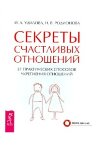 Секреты счастливых отношений. 57 практических способов укрепления отношений