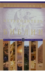 Путеводитель по Библии
