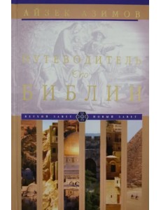 Путеводитель по Библии Путеводитель по Библии