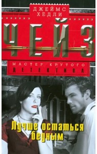 Лучше остаться бедным