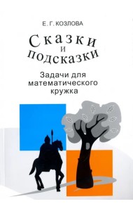 Сказки и подсказки. Задачи для математического кружка