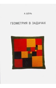 Геометрия в задачах