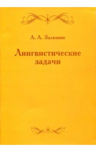 Лингвистические задачи
