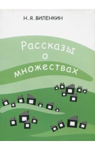 Рассказы о множествах