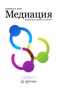 Медиация: краткий курс