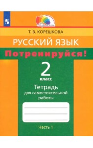 Русский язык. 2 класс. Потренируйся! Тетрадь для самостоятельной работы. В 2-х частях. Часть 1. ФГОС