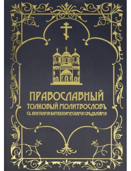 Православный толковый молитвословъ съ краткими катихизическими сведенiями