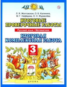 Итоговые проверочные работы. Русский язык. Математика. 3 класс. Итоговая комплексная работа. ФГОС Итоговые проверочные работы. Русский язык. Математика. 3 класс. Итоговая комплексная работа. ФГОС