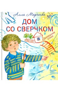 Дом со сверчком. Домашние стихи