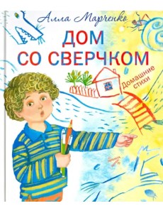 Дом со сверчком. Домашние стихи Дом со сверчком. Домашние стихи