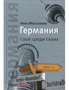 Германия. Свой среди своих