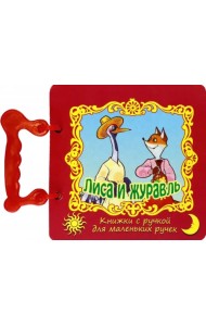 Лиса и журавль