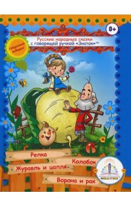 Русские народные сказки для говорящей ручки 