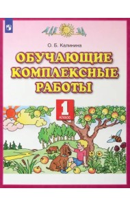 Обучающие комплексные работы. 1 класс. Русский язык. Литературное чтение. Математика. Окружающий мир. ФГОС