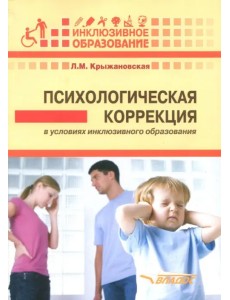 Психологическая коррекция в условиях инклюзивного образования: пособие для психологов и педагогов