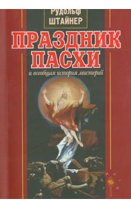 Праздник Пасхи и всеобщая история мистерий
