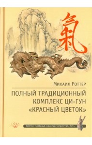 Полный традиционный комплекс Ци-Гун 