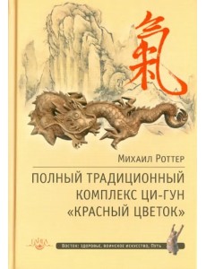Полный традиционный комплекс Ци-Гун "Красный цветок"