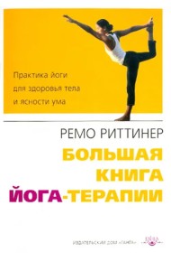 Большая книга йога-терапии. Практика йоги для здоровья тела и ясности ума