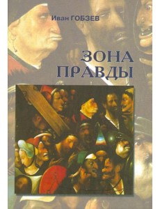 Зона правды