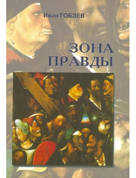 Зона правды
