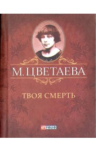 Твоя смерть