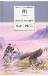 Царь-рыба. Повествование в рассказах