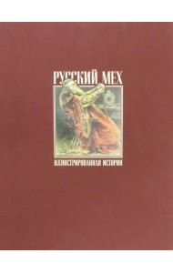 Русский мех. Иллюстрированная история