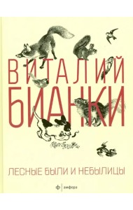Лесные были и небылицы