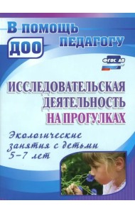 Исследовательская деятельность на прогулках. Экологические занятия с детьми 5-7 лет. ФГОС ДО