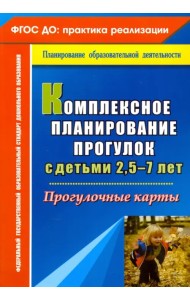 Комплексное планирование прогулок с детьми 2,5-7 лет. Прогулочные карты