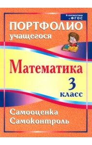 Математика. 3 класс. Самооценка. Самоконтроль. Портфолио учащегося. ФГОС