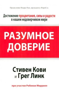 Разумное доверие