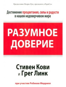 Разумное доверие