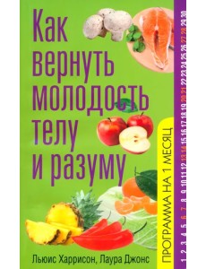 Как вернуть молодость телу и разуму