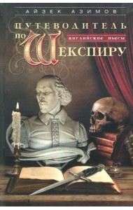 Путеводитель по Шекспиру. Английские пьесы