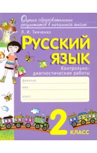 Русский язык. 2 класс. Контрольно-диагностические работы. ФГОС