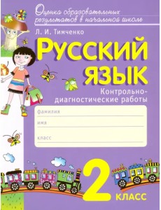 Русский язык. 2 класс. Контрольно-диагностические работы. ФГОС