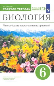 Биология. 6 класс. Многообразие покрытосеменных растений. Рабочая тетрадь к учеб. В. Пасечника. ФГОС