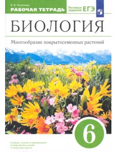 Биология. 6 класс. Многообразие покрытосеменных растений. Рабочая тетрадь к учеб. В. Пасечника. ФГОС Биология. 6 класс. Многообразие покрытосеменных растений. Рабочая тетрадь к учеб. В. Пасечника. ФГОС