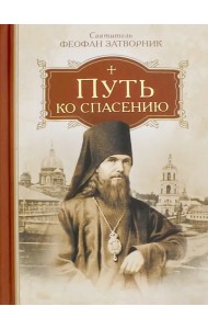 Путь ко спасению