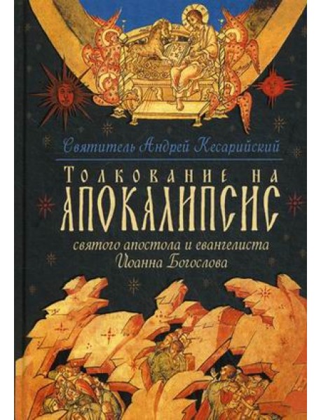 Толкование на Апокалипсис святого Апостола и Евангелиста Иоанна Богослова. В 24 словах и 72 главах
