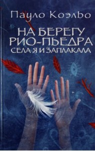 На берегу Рио-Пьедра села я и заплакала