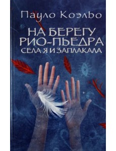 На берегу Рио-Пьедра села я и заплакала