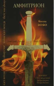 Амфитрион (+CD) (+ CD-ROM)