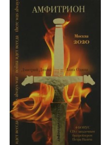 Амфитрион (+CD) (+ CD-ROM) Амфитрион (+CD) (+ CD-ROM)