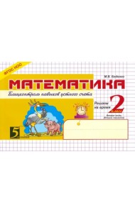 Математика. 2 класс. 2-е полугодие. Блицконтроль знаний. ФГОС