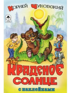 Краденое солнце